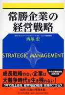 常勝企業の経営戦略