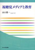 視聴覚メディアと教育 玉川大学教職専門シリーズ