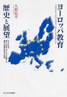 ヨーロッパ教育歴史と展望 - ＥＵによる新しい試み“ヨーロッパ教育”を歴史と授業
