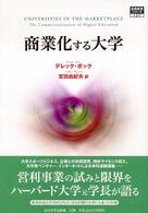 商業化する大学 高等教育シリーズ