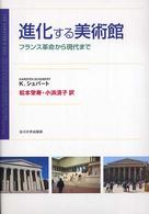進化する美術館 - フランス革命から現代まで