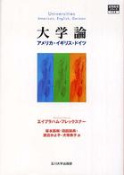 高等教育シリーズ<br> 大学論―アメリカ・イギリス・ドイツ