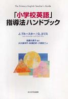 「小学校英語」指導法ハンドブック