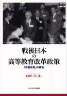 戦後日本の高等教育改革政策 - 「教養教育」の構築 高等教育シリーズ