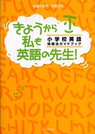 きょうから私も英語の先生！ - 小学校英語指導法ガイドブック