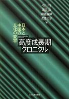 高度成長期クロニクル - 日本と中国の文化の変容