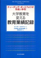 大学教育を変える教育業績記録 - ティーチング・ポートフォリオ作成の手引