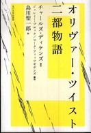 オリヴァー・ツイスト／二都物語