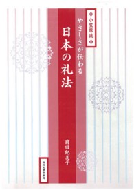 小笠原流　やさしさが伝わる日本の礼法
