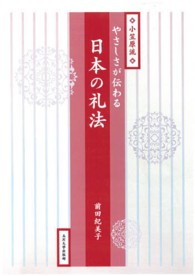 やさしさが伝わる日本の礼法 - 小笠原流