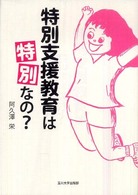特別支援教育は「特別」なの？