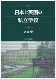 日本と英国の私立学校