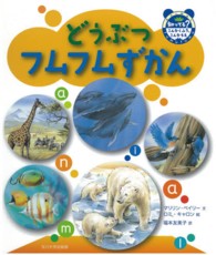 どうぶつフムフムずかん - 知ってる？こんなくふう、こんなちえ