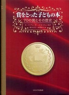 賞をとった子どもの本 - ７０の賞とその歴史