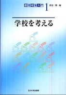 教育政策入門<br> 学校を考える