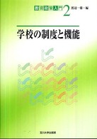 学校の制度と機能 教育政策入門