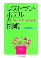 レストラン・ホテルの挑戦 - ホスピタリティ・マネジメント
