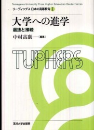 リーディングス日本の高等教育 〈１〉 大学への進学 中村高康