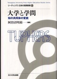 大学と学問―知の共同体の変貌