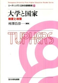 リーディングス日本の高等教育 〈６〉 大学と国家 村澤昌崇