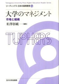 リーディングス日本の高等教育 〈７〉 大学のマネジメント 米澤彰純