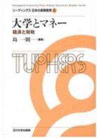 リーディングス日本の高等教育 〈８〉 大学とマネー 島一則