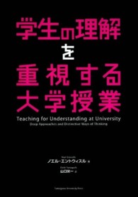学生の理解を重視する大学授業 高等教育シリーズ