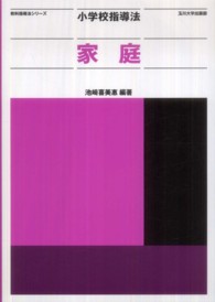 小学校指導法家庭 教科指導法シリーズ