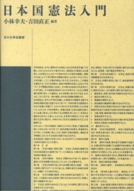 日本国憲法入門