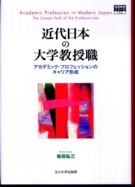 近代日本の大学教授職 - アカデミック・プロフェッションのキャリア形成 高等教育シリーズ