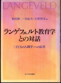 ランゲフェルト教育学との対話 - 「子どもの人間学」への応答