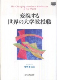 変貌する世界の大学教授職 高等教育シリーズ