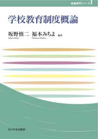 学校教育制度概論 玉川大学教職専門シリーズ