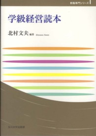 学級経営読本 玉川大学教職専門シリーズ