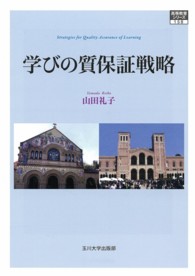 高等教育シリーズ<br> 学びの質保証戦略