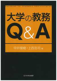 大学の教務Ｑ＆Ａ 高等教育シリーズ