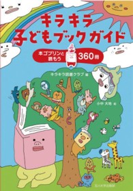 キラキラ子どもブックガイド - 本ゴブリンと読もう３６０冊