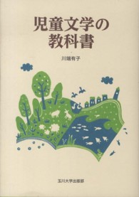 児童文学の教科書