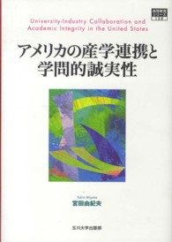 アメリカの産学連携と学問的誠実性 高等教育シリーズ＊関西学院大学研究叢書