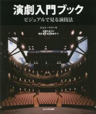 演劇入門ブック - ビジュアルで見る演技法