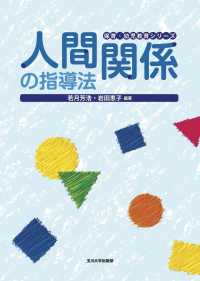 人間関係の指導法 保育・幼児教育シリーズ