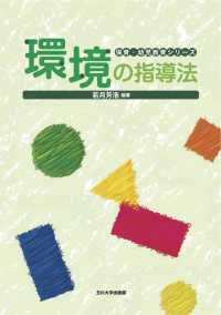 環境の指導法 保育・幼児教育シリーズ