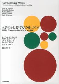 大学における「学びの場」づくり - よりよいティーチングのための７つの原理 高等教育シリーズ