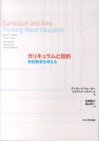 カリキュラムと目的 - 学校教育を考える