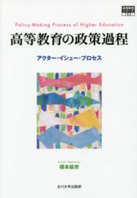 高等教育の政策過程 - アクター・イシュー・プロセス 高等教育シリーズ