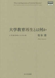 大学教育再生とは何か - 大学教授職の日米比較 高等教育シリーズ