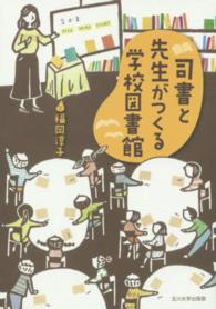 司書と先生がつくる学校図書館
