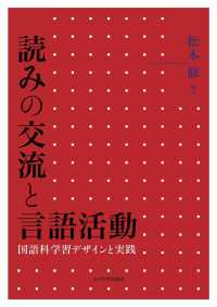 読みの交流と言語活動 - 国語科学習デザインと実践