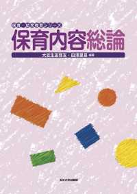 保育内容総論 保育・幼児教育シリーズ