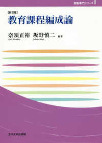 玉川大学教職専門シリーズ<br> 教育課程編成論 （新訂版）
